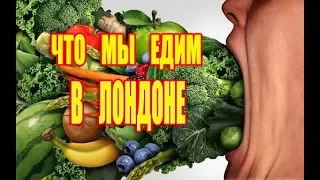 🇬🇧 Лондон Продуктовый Шопинг.Лондон Что Мы Едим.Жизнь в Лондоне. Лондон сколько стоят продукты