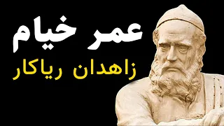 آیا عمر خیام به خدا اعتقاد داشت؟نگاهی براسرار زندگی خیام که رباعیاتش تازیانه ای بر زاهدان ریاکار است