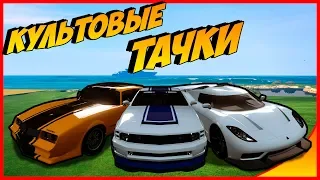 5 культовых автомобилей из фильмов и сериалов в GTA 5 ONLINE #5