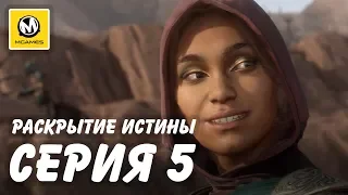 Mortal Kombat 11 | Серия 5 | Раскрытие истины