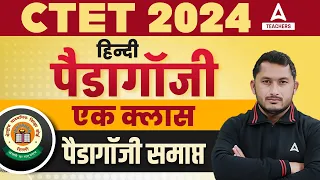 CTET 2024 | हिन्दी पैडागॉजी | एक क्लास - पैडागॉजी समाप्त | By Shivam Sir