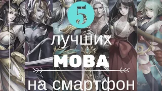 5 лучших MOBA-игр на смартфон | 5 of the Best MOBAs for iOS and Android