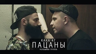 KAKA 47 (УСПЕШНАЯ ГРУППА) - ПАЦАНЫ (#УРБ, 3 раунд)