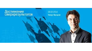 Тимур Ядгаров "Как достигать сверх результаты?"