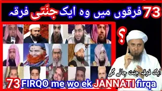 Srif 1 Firqa Jannat Main Jay Ga | 72 Firqe Jahannum Main Jain Ge| Mufti Tariq Masood