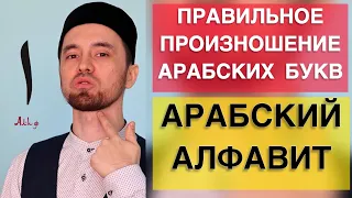 ПРАВИЛЬНОЕ ПРОИЗНОШЕНИЕ АРАБСКИХ БУКВ 🗣️ | АРАБСКИЙ АЛФАВИТ