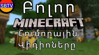 ՀՈՒՄՈՐԱՅԻՆ ՎԻԴԵՈՆԵՐ BOLOR MINECRAFT HUMORAYIN VIDIONERY