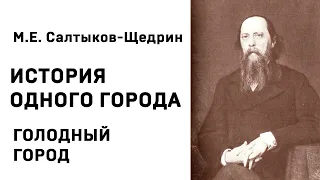 Михаил Евграфович Салтыков Щедрин История одного города ГОЛОДНЫЙ ГОРОД Аудиокнига Слушать Онлайн