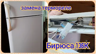 Замена терморегулятора в холодильнике Бирюса 136К в домашних условиях