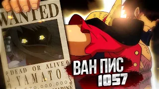 ЯМАТО НЕ СТАЛА МУГИВАРОЙ !? | 1057 глава ВАН ПИС | АРКА ВАНО ОФИЦИАЛЬНО ОКОНЧЕНА обзор теория 1057