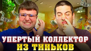 Упертый коллектор из Тиньков. Банкротство физ лиц условия 2024