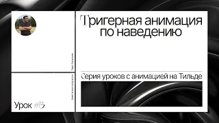 Тригерная анимация по наведению. Cерия уроков c анимацией на Тильде. Урок #3