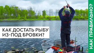 Как достать рыбу из-под бровки?