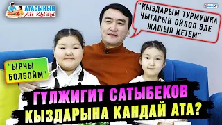 Гүлжигит Сатыбеков кыздарына кандай ата?