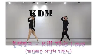 블랙핑크 BLACK PINK - KILL THIS LOVE 킬 디스 러브 (개인레슨 이건희 회원님) 위례댄스 성남댄스 카라댄스 KDM댄스 K-POP댄스