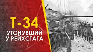 Танк Т-34 утонувший у Рейхстага