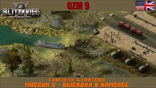 Прохождение Блицкриг | GZM 9.21 | [Союзная кампания] ( Высадка в Намсосе ) #2