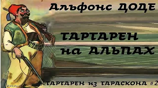 Альфонс Доде - Тартарен из Тараскона # 2 / Приключения /Юмор /Аудиокнига / БФиП / AlekseyVS