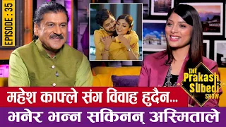 महेश संग बिबाह हुँदैन भन्न सकिनन् अस्मिताले | EP- 35 | ASHMITA ADHIKARI | THE PRAKASH SUBEDI SHOW