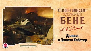 СТИВЕН БЕНЕ «ДЬЯВОЛ И ДЭНИЭЛ УЭБСТЕР». Аудиокнига. Читает Сергей Чонишвили