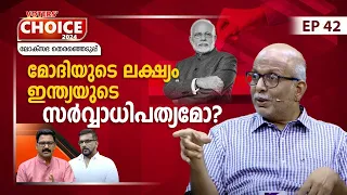 മോദിയുടേത് ഇന്ത്യയ്ക്കായുള്ള ദീർഘവീക്ഷണമുള്ള പദ്ധതികൾ | Lok Sabha election | Voters' Choice | EP 42