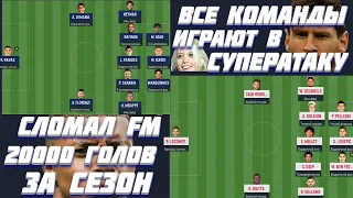 СЛОМАЛ FM ВЕСЬ ЧЕМПИОНАТ ИГРАЕТ В СУПЕРАТАКУ ЧТО БУДЕТ 20000 ГОЛОВ ЗА СЕЗОН FOOTBALL MANAGER 2022