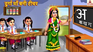 दुर्गा माँ बनी टीचर | Durga Maa Bani Teacher | Hindi Kahani | Bhakti Kahani | Bhakti Stories | Story
