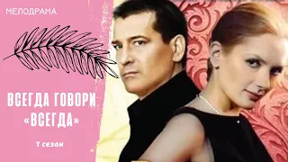 СЧАСТЬЕ, ЗА КОТОРОЕ НУЖНО БОРОТЬСЯ! Всегда говори «всегда». 1 сезон. Все серии