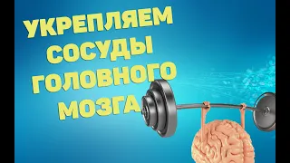 Укрепляем сосуды головного мозга | ЛФК упражнения