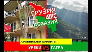 Уреки VS Гагра | Сравниваем курорты 🌞 Грузия VS Абхазия - сравнение?