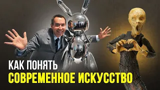 СОВРЕМЕННОЕ ИСКУССТВО: как отличить настоящее искусство от поделки?