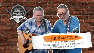 Чиж & Маргулис - "А не спеть ли мне песню" и "Шанхай Блюз"