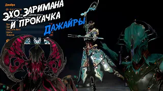 [Warframe] - Эхо Заримана и качаем Джайру