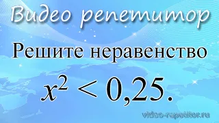 ОГЭ по математике. Задание 8. Решите неравенство x^2 (меньше) 0,25 ...