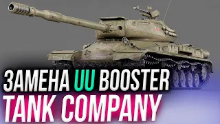 🔥 НОВЫЕ НОВОСТИ TANK COMPANY! БЕСПЛАТНАЯ ЗАМЕНА UU BOOSTER + УСТАНОВКА ТАНК КОМПАНИ