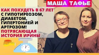 Как похудеть в 67 лет с гипотиреозом, диабетом, гипертонией и артрозом! Потрясающая история Ирины