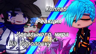 Реакция Идеального мира на Лололошку [Perfect World]