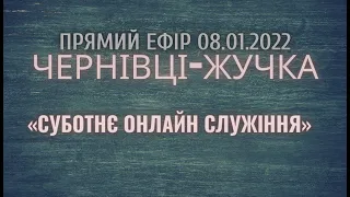 "Суботнє онлайн служіння". Пряма трансляція служіння церкви АСД Чернівці - Жучка 08.01.2022"