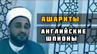 Ашариты на службе у кафиров Англии против Салафитов