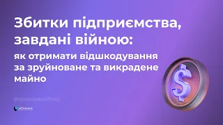 Збитки підприємства, завдані війною: як отримати відшкодування за зруйноване та викрадене майно