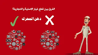 Original Toyota Parts VS Fake Parts (6) / Arabic