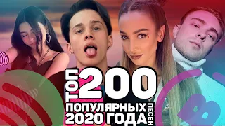 ТОП 200 САМЫХ ПОПУЛЯРНЫХ ПЕСЕН 2020 ГОДА ❤ ПОПРОБУЙ НЕ ПОДПЕВАТЬ ЧЕЛЛЕНДЖ