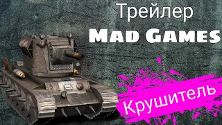 Трейлер Mad Games. Крушитель в игре.