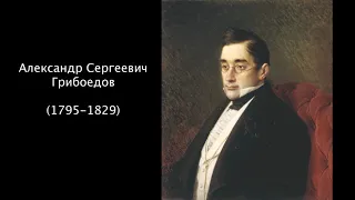 А.С. Грибоедов. Литература 9 класс.