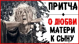 💔 Настоящая мать НИКОГДА не предаст | Притча о любви матери к сыну ИЗМЕНИТ ТВОЮ ЖИЗНЬ