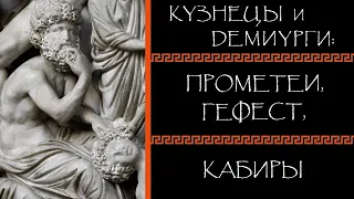 Евгений Круглов. Кузнецы и демиурги: Прометей, Гефест, кабиры