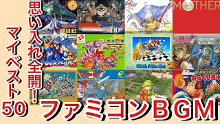 サクッと発表する『好きなファミコン音楽ベスト５０』