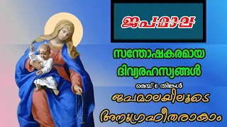 ജപമാല / സന്തോഷകരമായ ദിവ്യരഹസ്യങ്ങൾ/Rosary prayer may 6/ joyful mysteries Malayalam