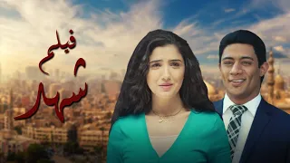 فيلم شهد بطولة محمد رمضان - مي عمر  -  Mai Omar - Mohamed Ramadan
