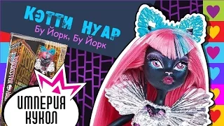 Обзор на куклу Монстер Хай Кэтти Нуар - серия Бу Йорк - Catty Noir Boo York, Boo York - review CJF27